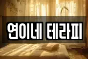 연이네 테라피