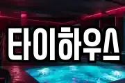 타이하우스