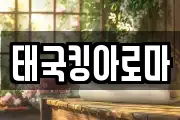 태국킹아로마