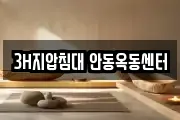 3H지압침대 안동옥동센터