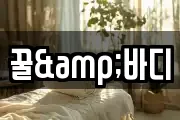 꿀&바디