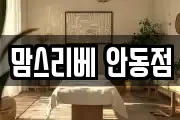 경북 안동시 노하동 마사지, 지압등 업체정보