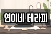 연이네 테라피