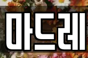 마드레