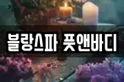 블랑스파 풋앤바디