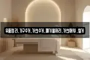유품정리,가구수거,가전수거,폐기물처리,가전매입,철거