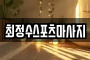 최정수스포츠마사지