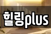 힐링plus
