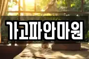 가고파안마원