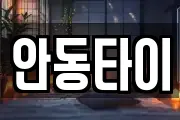안동타이