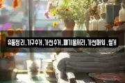 유품정리,가구수거,가전수거,폐기물처리,가전매입,철거