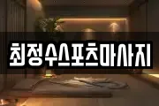 최정수스포츠마사지