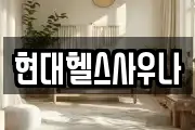 현대헬스사우나