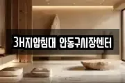 3H지압침대 안동구시장센터