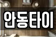 안동타이