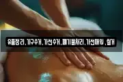 유품정리,가구수거,가전수거,폐기물처리,가전매입,철거