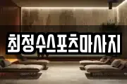 최정수스포츠마사지
