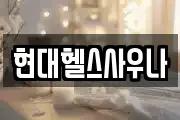 현대헬스사우나