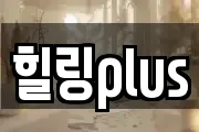 힐링plus