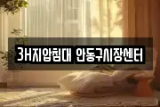 3H지압침대 안동구시장센터