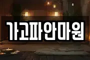 가고파안마원