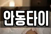 안동타이