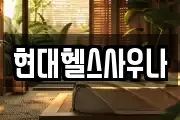 현대헬스사우나