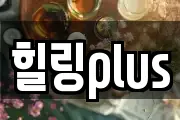 힐링plus