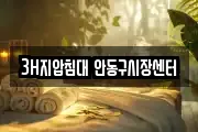 3H지압침대 안동구시장센터