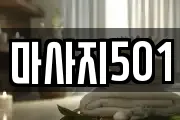 마사지501