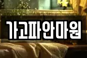 가고파안마원