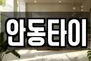 안동타이