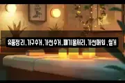 유품정리,가구수거,가전수거,폐기물처리,가전매입,철거