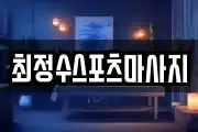 최정수스포츠마사지
