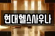 현대헬스사우나