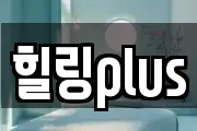 힐링plus