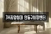 3H지압침대 안동구시장센터