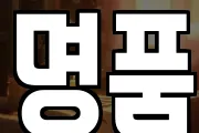명품