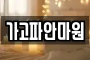 가고파안마원