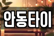 안동타이