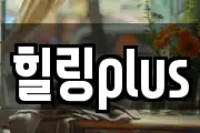 힐링plus