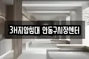 3H지압침대 안동구시장센터