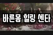 바른몸 힐링 센타