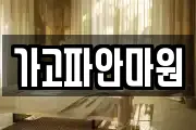 가고파안마원