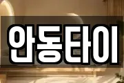 안동타이