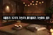 유품정리,가구수거,가전수거,폐기물처리,가전매입,철거