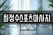 최정수스포츠마사지
