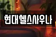 현대헬스사우나