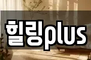 힐링plus