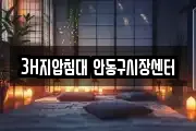 3H지압침대 안동구시장센터